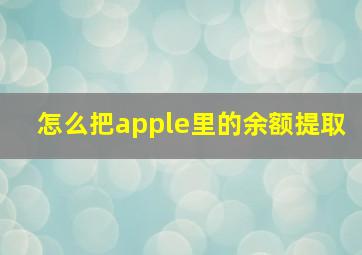 怎么把apple里的余额提取