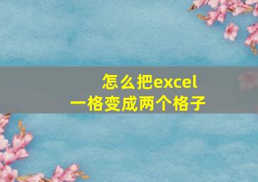 怎么把excel一格变成两个格子