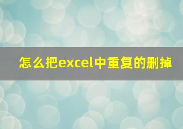 怎么把excel中重复的删掉