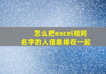 怎么把excel相同名字的人信息排在一起