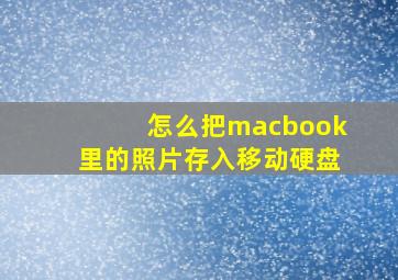 怎么把macbook里的照片存入移动硬盘