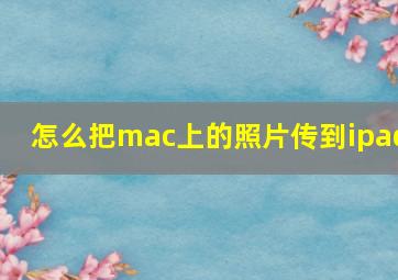 怎么把mac上的照片传到ipad