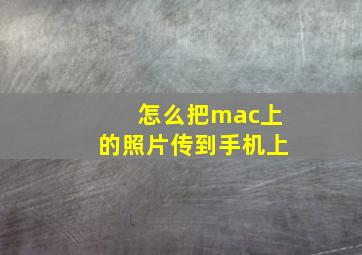 怎么把mac上的照片传到手机上