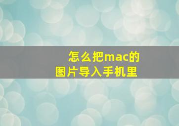 怎么把mac的图片导入手机里