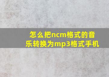 怎么把ncm格式的音乐转换为mp3格式手机