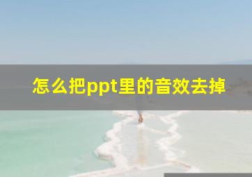 怎么把ppt里的音效去掉