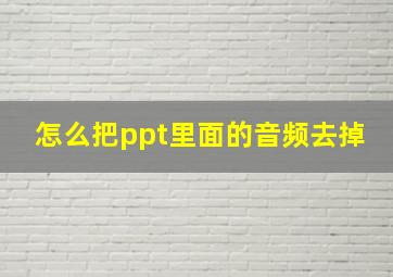 怎么把ppt里面的音频去掉