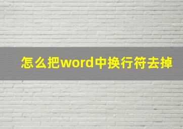 怎么把word中换行符去掉