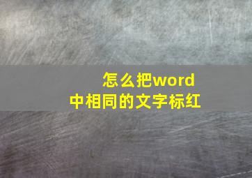 怎么把word中相同的文字标红