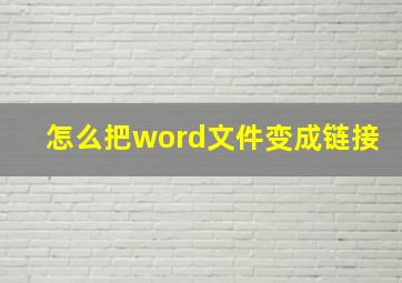 怎么把word文件变成链接