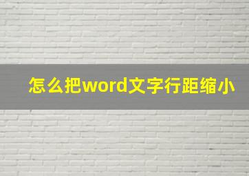 怎么把word文字行距缩小