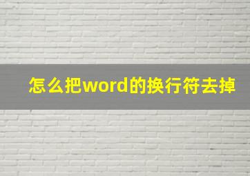 怎么把word的换行符去掉