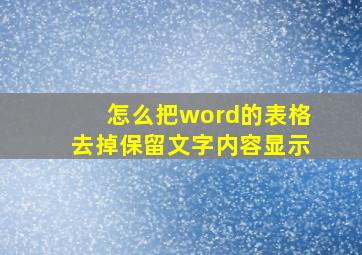 怎么把word的表格去掉保留文字内容显示