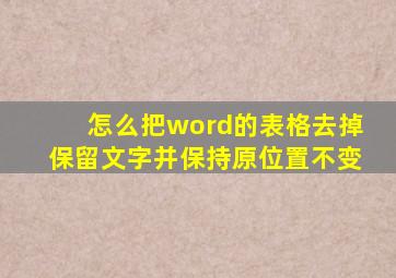 怎么把word的表格去掉保留文字并保持原位置不变