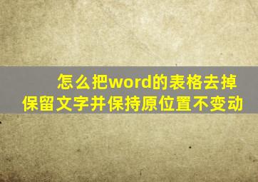 怎么把word的表格去掉保留文字并保持原位置不变动