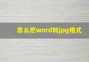 怎么把word转jpg格式