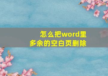 怎么把word里多余的空白页删除