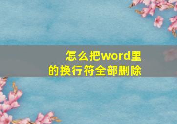 怎么把word里的换行符全部删除