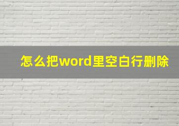 怎么把word里空白行删除