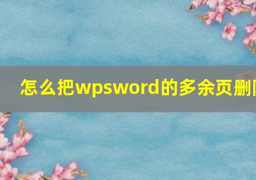 怎么把wpsword的多余页删除