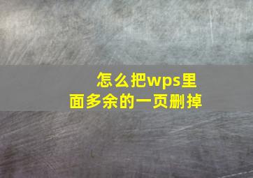 怎么把wps里面多余的一页删掉