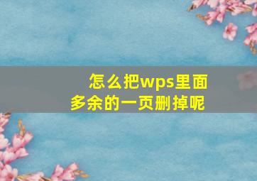 怎么把wps里面多余的一页删掉呢