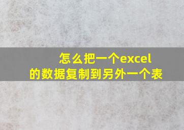 怎么把一个excel的数据复制到另外一个表