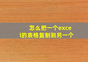 怎么把一个excel的表格复制到另一个