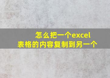 怎么把一个excel表格的内容复制到另一个