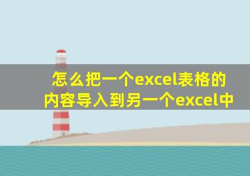 怎么把一个excel表格的内容导入到另一个excel中