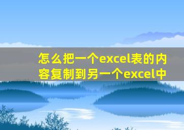 怎么把一个excel表的内容复制到另一个excel中