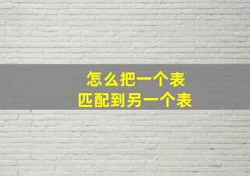 怎么把一个表匹配到另一个表