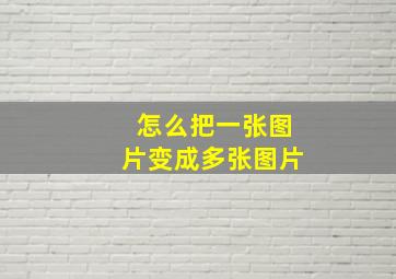 怎么把一张图片变成多张图片