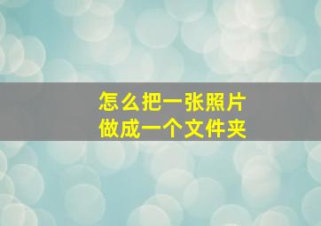 怎么把一张照片做成一个文件夹