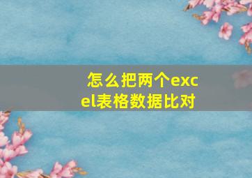 怎么把两个excel表格数据比对