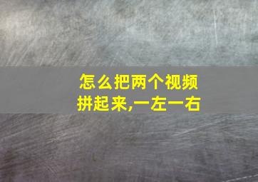 怎么把两个视频拼起来,一左一右