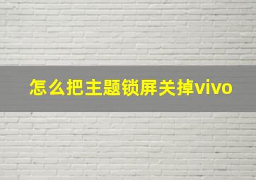 怎么把主题锁屏关掉vivo