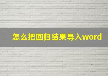 怎么把回归结果导入word