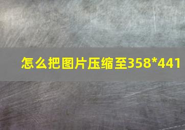 怎么把图片压缩至358*441