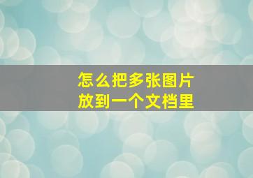 怎么把多张图片放到一个文档里