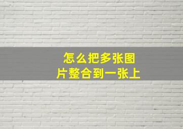 怎么把多张图片整合到一张上