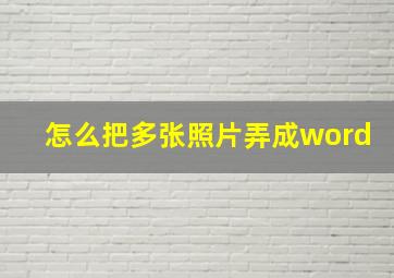 怎么把多张照片弄成word