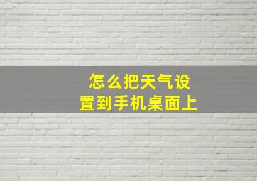 怎么把天气设置到手机桌面上