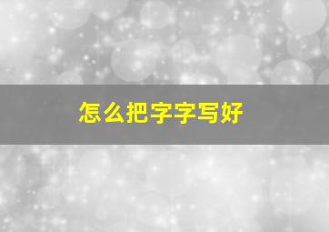 怎么把字字写好