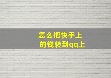 怎么把快手上的钱转到qq上