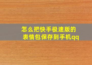 怎么把快手极速版的表情包保存到手机qq