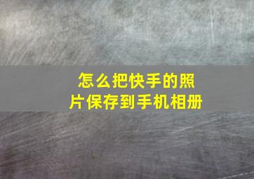 怎么把快手的照片保存到手机相册