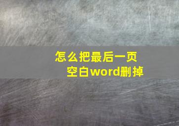 怎么把最后一页空白word删掉