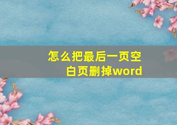 怎么把最后一页空白页删掉word