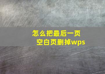 怎么把最后一页空白页删掉wps